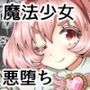 vol.10 異世界帰りの元魔王は現世で魔法少女を悪堕ちさせてハーレム無双しますが何か？【妹編】