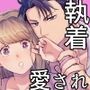 限界社畜がエリートに！？〜入社したら執着＆愛され〜