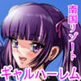 ギャルハーレムってよくない？2