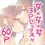 シェアハウス〜3p百合えっち〜