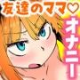 オナニー係のかおりママ