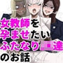 女教師を孕ませたいふたなりJK達のお話