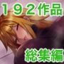 箱舟192作品総集編