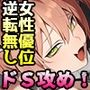ドSなサドさんに犯●れる