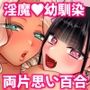 百合deサキュバス！3〜ねえ、幼馴染以上になりたいの〜
