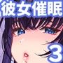 彼女催●3