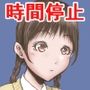 英知な超能力でHな事しますから2 〜時間停止の巻〜