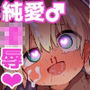 マゾ○キ幼馴染♂発情ブチ犯しドチュラブ？純愛凌●
