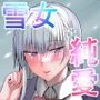 その転校生、雪女しかも発情期。