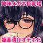 地味メガネ巨乳の姪が淫乱JKに成長して泊りに来たので媚薬を使って俺専用オナホにしたった話