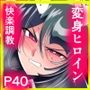 Heroine Harassment 純潔の退魔師アキナ4