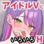アイドルVのえっちな話