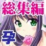子づくり乙女＋α総集編
