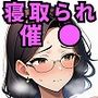 催●おじさんに寝取られた人妻、孕ませ中出し強●妊娠【NTR催●漫画】