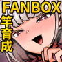 FANBOXまとめ番外編 ハメられ大好きビッチちゃんえくすとら！ 〜アタシ専用の竿育成計画〜