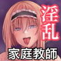 淫乱家庭教師とひらすらセックスする話