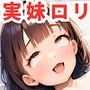 実の妹に朝から金玉カラになるまで種抜きされて困ってます【漫画119P】