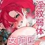 淫紋弱体女師匠に分からせエッチする漫画