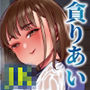ただひたすら。〜新婚農家の俺んちに職業体験に来たJKがめちゃくちゃエロかったせいで〜