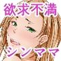 性欲伝搬症の男と欲求不満のシンママ