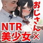 僕の彼女が種付けおじさんにNTRされてしまった件