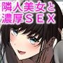 オナペットだった隣人美女と濃厚SEXした話