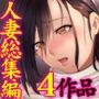 人妻 総集編〜部下妻をご近所妻を〜お得4作品パック