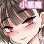 放課後からかい小悪魔ちゃん