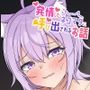 発情したネコマタに呼び出されるお話