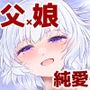 遺伝性疾患のリスクが無いなら実父と子作りしてもいいよね3