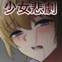 少女悲劇