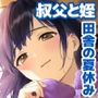 とある夏、姪とふたりきり。