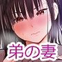 弟の妻 合意の上資産家ご令嬢を孕ませる3