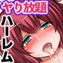 パコパコハーレムランド！全員全裸でハメ放題の出し放題の乱交し放題のセックスパーク！！