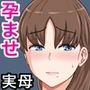 母さんとしたいこと〜息子の子種で孕む巨乳母