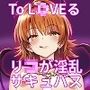 To LOVEる 女体化リト 〜淫乱サキュバスにされたリコちゃん〜