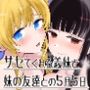 サセてくれる義妹と妹の友達との5月5日