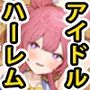 中出しアイドルハーレムライフ！〜性欲つよつよアイドルは推せますか？〜完全版
