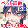 社畜OLは調教を断れないアフター2〜愛玩ペット調教編〜