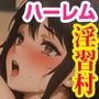 淫欲にまみれた村娘たち〜若くて妊娠適齢期で肉付きの良い女の子たちにこぞって子種を求められて〜