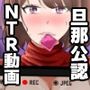 旦那に頼まれて『NTR動画』を撮影する妻。