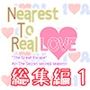 Nearest To Real LOVE 総集編1