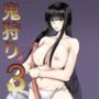 鬼狩り3