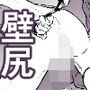地雷青年の壁尻闇バイト