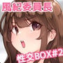 匿名性交BOX ＃2風紀委員長つづき