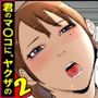 君のマ〇コに、ヤクザのちんこが入る時 VOL .2