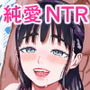 純愛NTR 好きなあの子を遊び人の先輩から寝取ってやる！