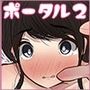 ポータル姦2 〜私のカラダで遊ばないで〜
