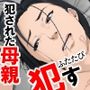 犯●れる母を僕は見ていた。