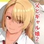 ギャル娘が父親との愛情ックス2